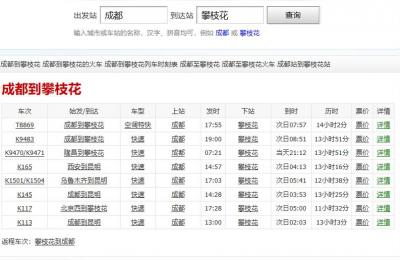 成都到攀枝花火车时刻表,南充到攀枝花火车经过成都不