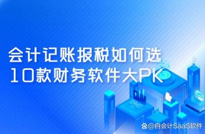 中国有哪些品牌的财务核算软件,小企业一般用什么记账软件