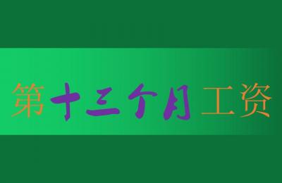 2022年汝州教师第十三个月工资还发吗,最新消息来了