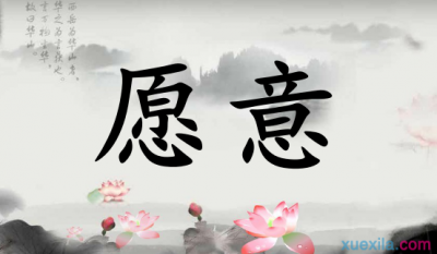 愿意近义词,愿意对什么近义词