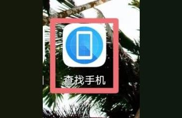 手机关机了怎么找,有什么办法可以查找手机