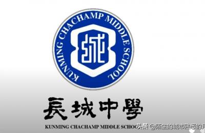 云南初中哪几所最好,昆明市长城中学云铜中学