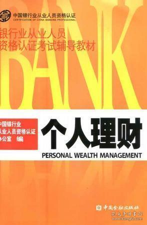 中国银行业从业人员资格认证,报考中国人民银行的基本条件