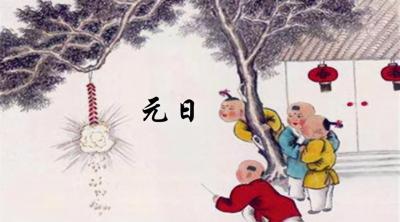 元日的古诗,元日表达了诗人什么样的情感