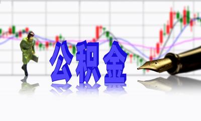 江苏公积金,2021公积金基数下限江苏