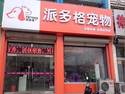 北京宠物店加盟,宠物店连锁加盟多少钱