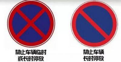 禁止临时停车标志,2021临时停车处罚标准