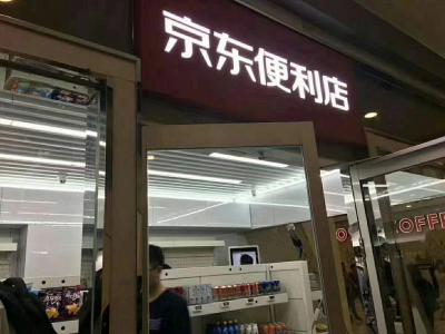 京东实体店,京东实体店好做吗