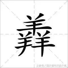 羴犇鱻怎么读,请告诉我三个羊