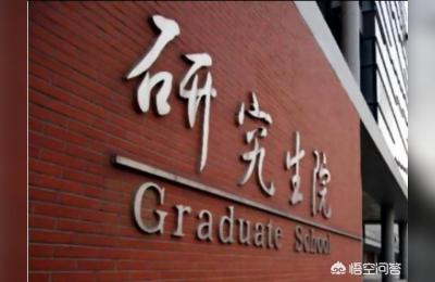 中国研究生院,东北师范大学研究生院属于教育部吗