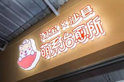 淘宝怎么开店攻略美食推荐,淘宝上有哪些万钱不卖