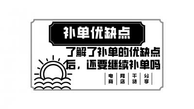 补单常见的问题,开抖音小店能赚钱吗
